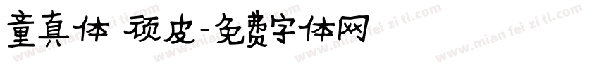 童真体 顽皮字体转换